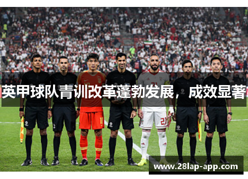 英甲球队青训改革蓬勃发展，成效显著