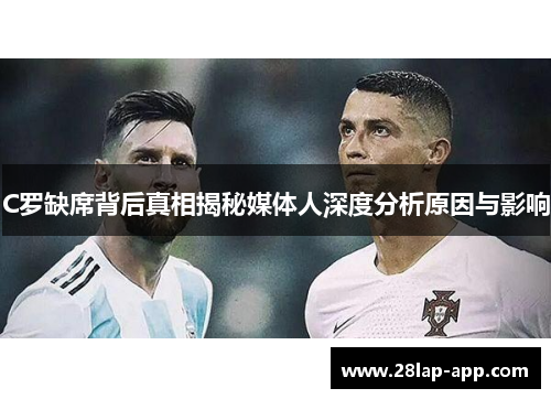 C罗缺席背后真相揭秘媒体人深度分析原因与影响