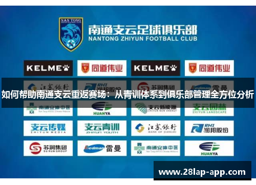 如何帮助南通支云重返赛场：从青训体系到俱乐部管理全方位分析