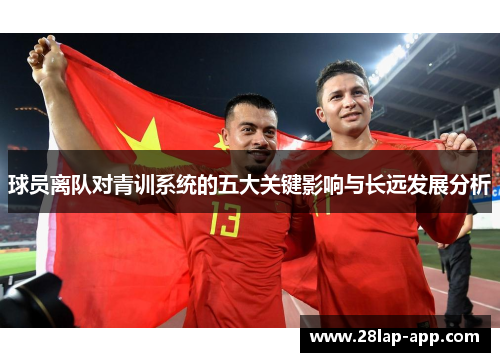 球员离队对青训系统的五大关键影响与长远发展分析