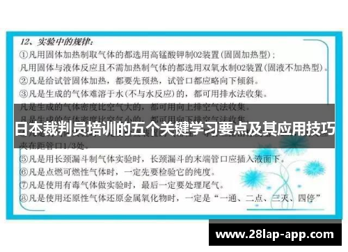 日本裁判员培训的五个关键学习要点及其应用技巧