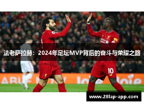 法老萨拉赫：2024年足坛MVP背后的奋斗与荣耀之路