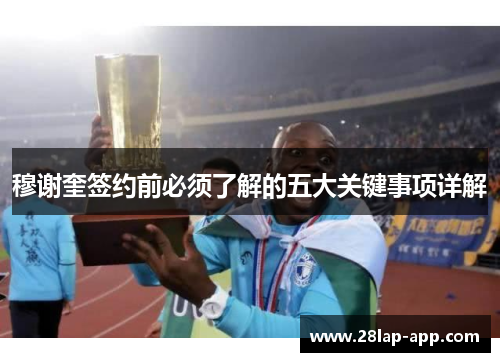 穆谢奎签约前必须了解的五大关键事项详解