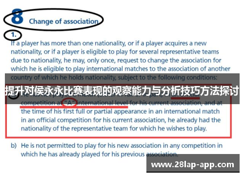 提升对侯永永比赛表现的观察能力与分析技巧方法探讨