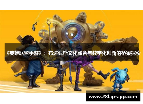 《英雄联盟手游》：布达佩斯文化融合与数字化创新的桥梁探索