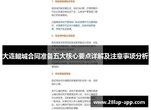 大连鲲城合同准备五大核心要点详解及注意事项分析