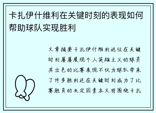 卡扎伊什维利在关键时刻的表现如何帮助球队实现胜利