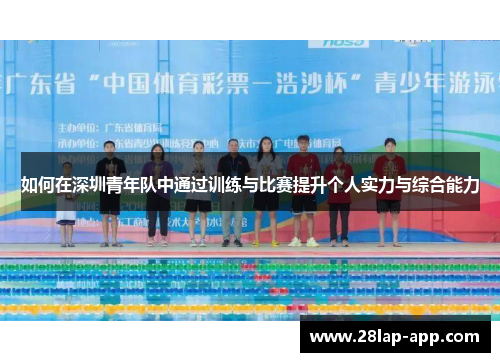 如何在深圳青年队中通过训练与比赛提升个人实力与综合能力