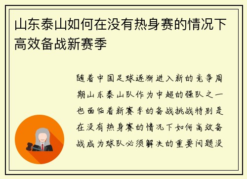 山东泰山如何在没有热身赛的情况下高效备战新赛季