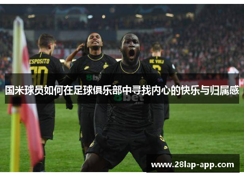 国米球员如何在足球俱乐部中寻找内心的快乐与归属感