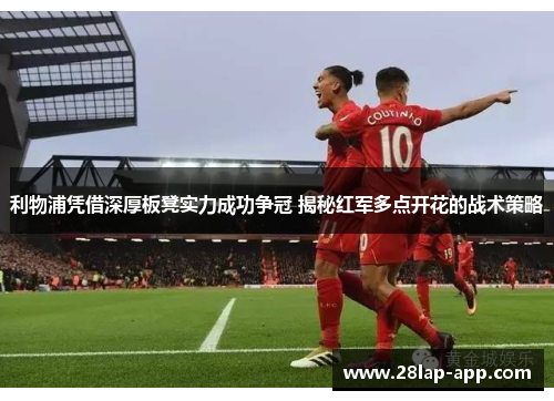 利物浦凭借深厚板凳实力成功争冠 揭秘红军多点开花的战术策略