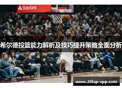 希尔德投篮能力解析及技巧提升策略全面分析