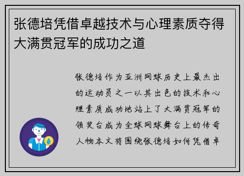 张德培凭借卓越技术与心理素质夺得大满贯冠军的成功之道