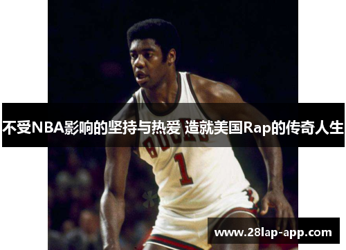 不受NBA影响的坚持与热爱 造就美国Rap的传奇人生