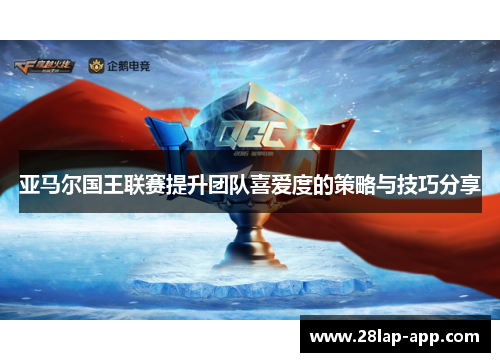 亚马尔国王联赛提升团队喜爱度的策略与技巧分享