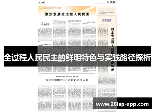全过程人民民主的鲜明特色与实践路径探析