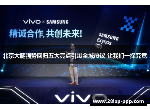 北京大腿强势回归五大亮点引爆全城热议 让我们一探究竟