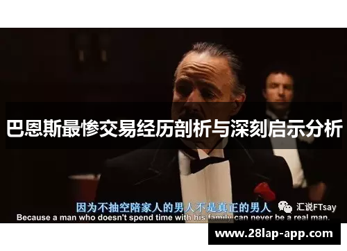 巴恩斯最惨交易经历剖析与深刻启示分析