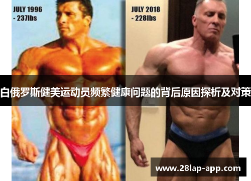 白俄罗斯健美运动员频繁健康问题的背后原因探析及对策