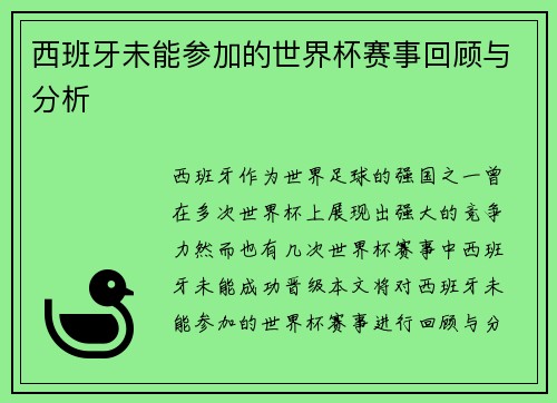 西班牙未能参加的世界杯赛事回顾与分析