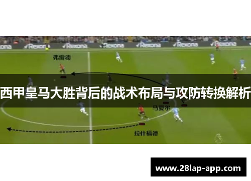 西甲皇马大胜背后的战术布局与攻防转换解析