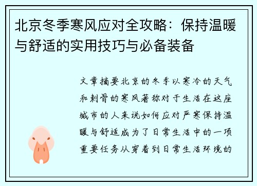 北京冬季寒风应对全攻略：保持温暖与舒适的实用技巧与必备装备
