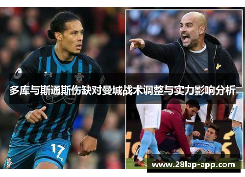 多库与斯通斯伤缺对曼城战术调整与实力影响分析
