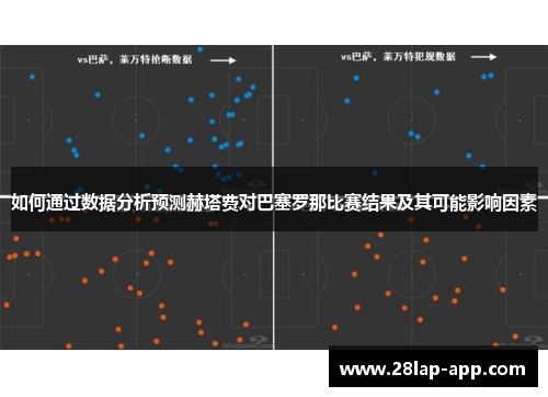 如何通过数据分析预测赫塔费对巴塞罗那比赛结果及其可能影响因素
