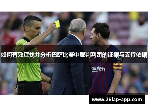 如何有效查找并分析巴萨比赛中裁判判罚的证据与支持依据