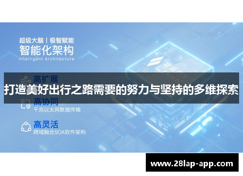 打造美好出行之路需要的努力与坚持的多维探索