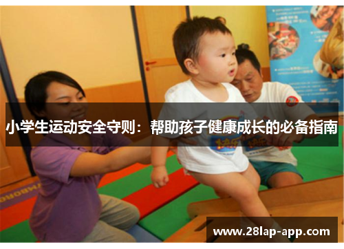 小学生运动安全守则：帮助孩子健康成长的必备指南