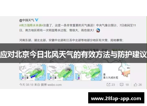 应对北京今日北风天气的有效方法与防护建议