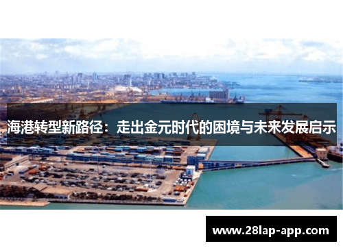 海港转型新路径：走出金元时代的困境与未来发展启示