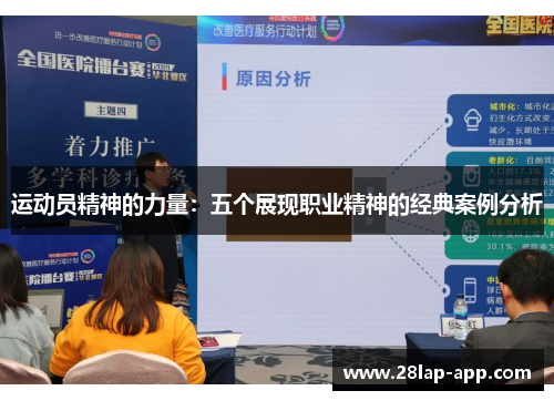 运动员精神的力量：五个展现职业精神的经典案例分析