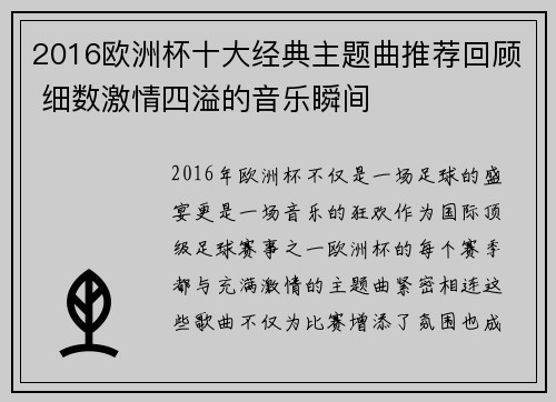 2016欧洲杯十大经典主题曲推荐回顾 细数激情四溢的音乐瞬间