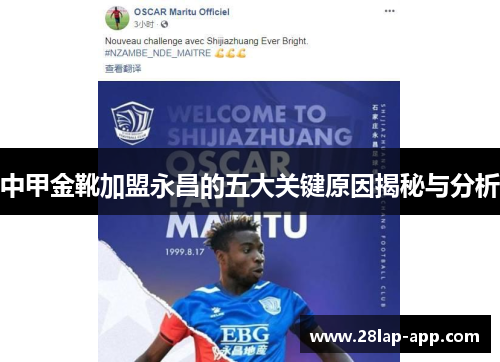 中甲金靴加盟永昌的五大关键原因揭秘与分析