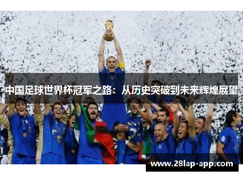 中国足球世界杯冠军之路：从历史突破到未来辉煌展望