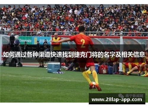 如何通过各种渠道快速找到捷克门将的名字及相关信息