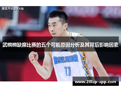武桐桐缺席比赛的五个可能原因分析及其背后影响因素