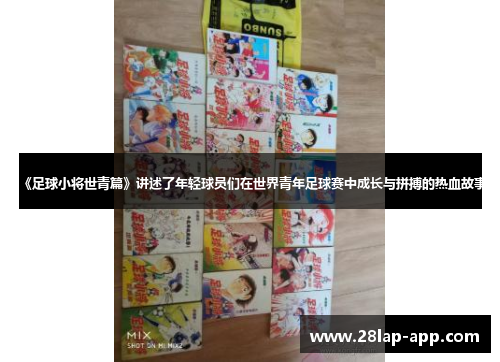 《足球小将世青篇》讲述了年轻球员们在世界青年足球赛中成长与拼搏的热血故事