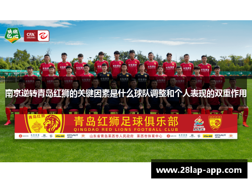 南京逆转青岛红狮的关键因素是什么球队调整和个人表现的双重作用