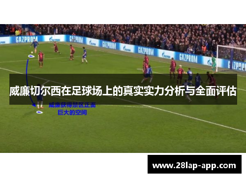 威廉切尔西在足球场上的真实实力分析与全面评估