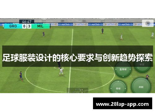 足球服装设计的核心要求与创新趋势探索