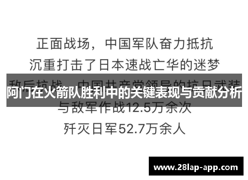 阿门在火箭队胜利中的关键表现与贡献分析
