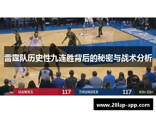 雷霆队历史性九连胜背后的秘密与战术分析