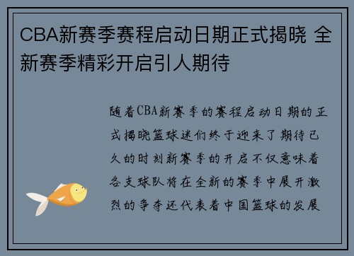 CBA新赛季赛程启动日期正式揭晓 全新赛季精彩开启引人期待