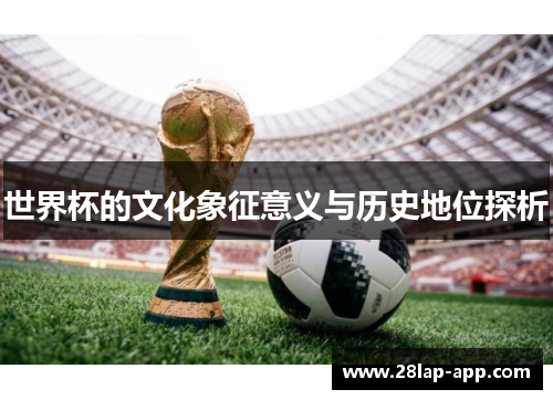世界杯的文化象征意义与历史地位探析