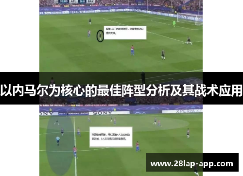 以内马尔为核心的最佳阵型分析及其战术应用
