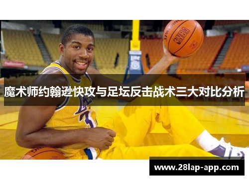 魔术师约翰逊快攻与足坛反击战术三大对比分析