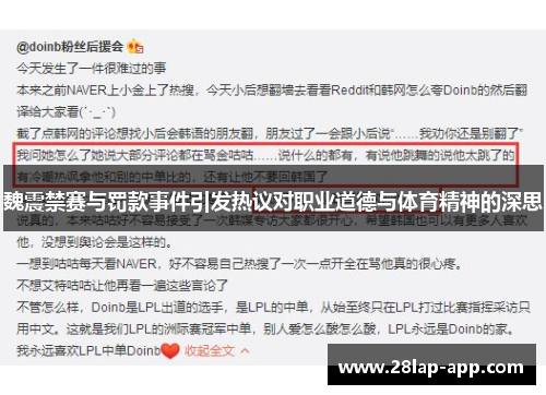 魏震禁赛与罚款事件引发热议对职业道德与体育精神的深思